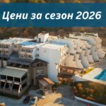 цени за сезон 2026